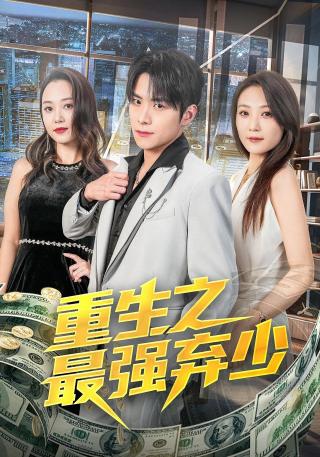 短剧重生之最强弃少海报