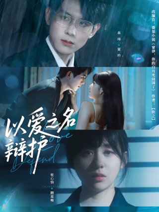 短剧以爱之名辩护海报