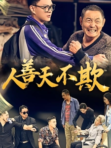 短剧人善天不欺海报