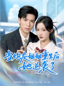 短剧当炮灰姐姐重生后她逆袭了海报