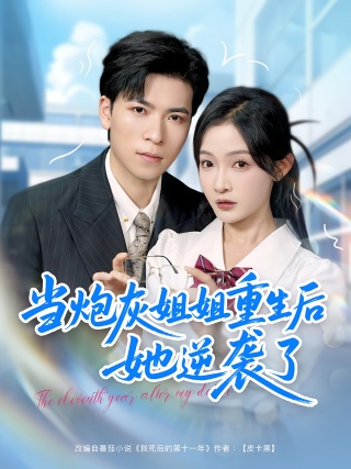 短剧当炮灰姐姐重生后她逆袭了海报