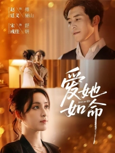 短剧爱她如命海报