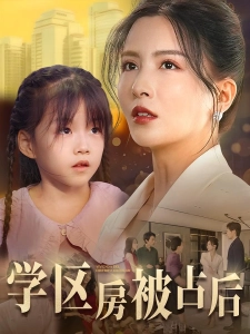 短剧学区房被占后海报