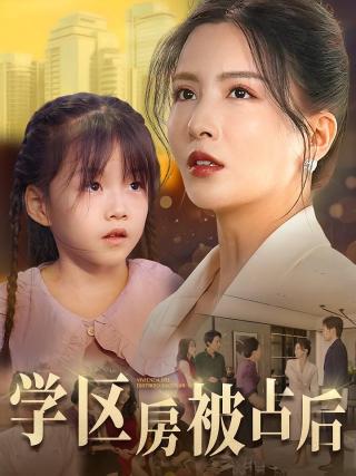 短剧学区房被占后海报