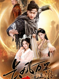 短剧长风万里逍遥游海报