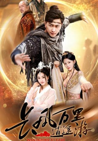 短剧长风万里逍遥游海报