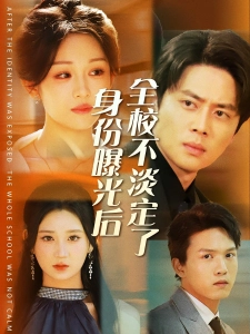 短剧身份曝光后全校不淡定了海报