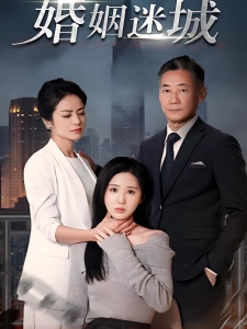 短剧婚姻迷城海报