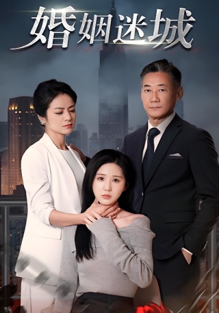 短剧婚姻迷城海报