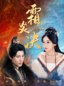 短剧霜炎决海报