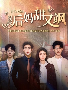 短剧漂亮后妈甜又飒海报