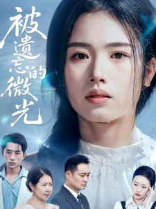 短剧被遗忘的微光海报