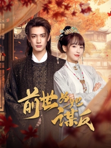 短剧前世为她谋反海报