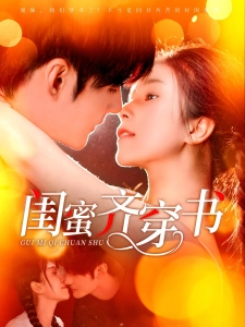 短剧闺蜜齐穿书海报