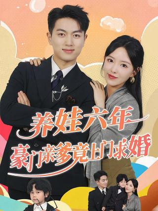 短剧养娃六年豪门亲爹竟上门求婚海报