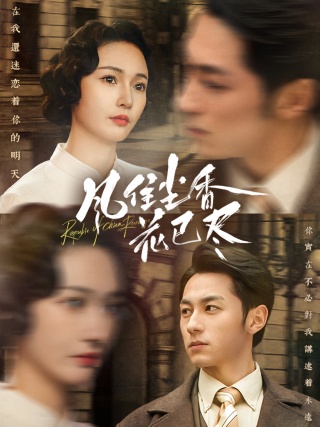 短剧风住尘香花已尽海报