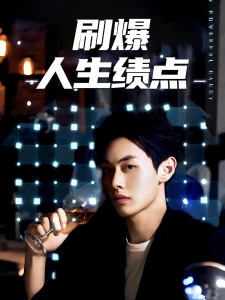短剧刷爆人生绩点海报