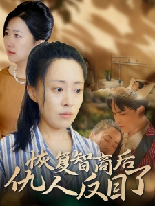 短剧恢复智商后仇人反目了海报
