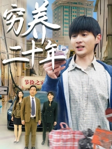 短剧穷养二十年海报