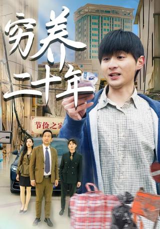 短剧穷养二十年海报