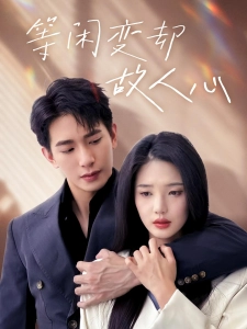 短剧等闲变却故人心海报