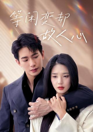 短剧等闲变却故人心海报