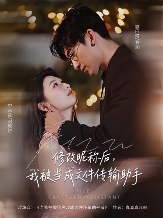 短剧修改昵称后，我被当成文件传输助手海报