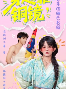 短剧穿越靠铜镜，中二青年的跨世冒险海报