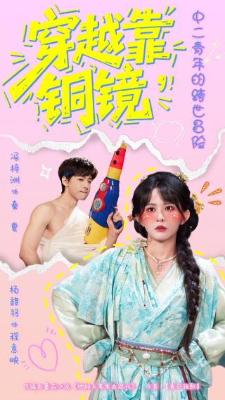 短剧穿越靠铜镜，中二青年的跨世冒险海报
