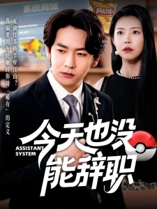 短剧今天也没能辞职海报