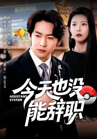 短剧今天也没能辞职海报