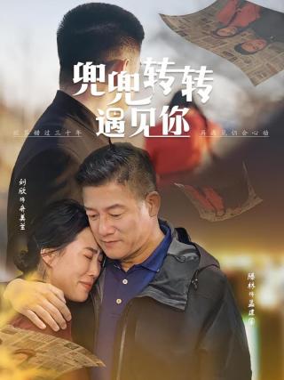 短剧兜兜转转遇见你海报