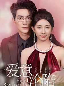 短剧爱意沦陷海报