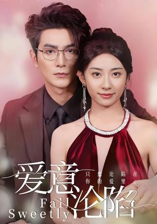 短剧爱意沦陷海报