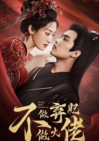 短剧不做弃妃做大佬海报