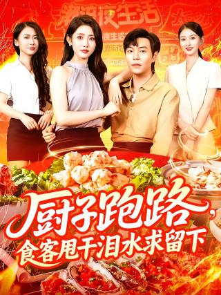 短剧厨子跑路，食客甩干泪水求留下海报