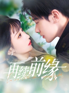 短剧再续前缘海报