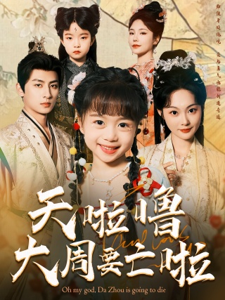 短剧天啦噜大周要亡啦海报