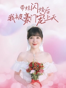 短剧带娃闪婚后我被豪门宠上天海报