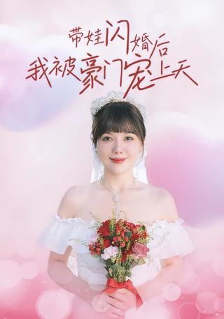 短剧带娃闪婚后我被豪门宠上天海报