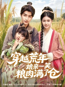 短剧穿越荒年娘亲一笑粮肉满了仓海报