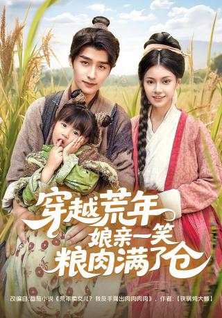 短剧穿越荒年娘亲一笑粮肉满了仓海报