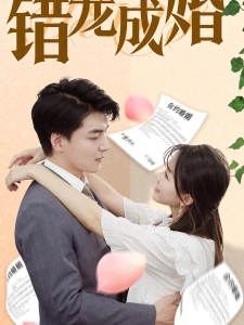 短剧错宠成婚海报