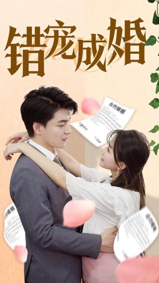 短剧错宠成婚海报