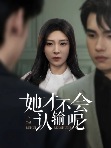 短剧她才不会认输呢海报