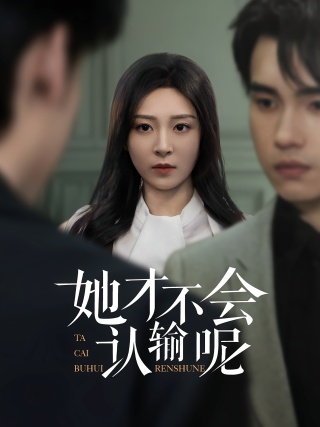 短剧她才不会认输呢海报