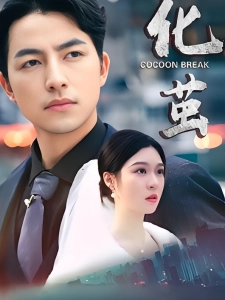 短剧化茧海报