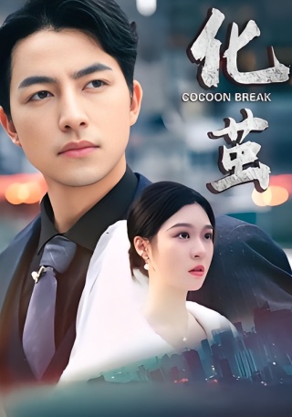 短剧化茧海报