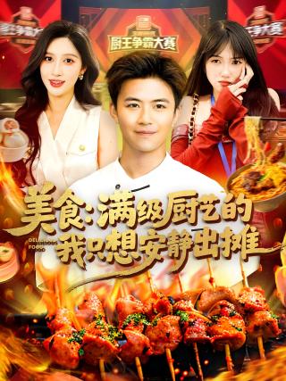 短剧美食：满级厨艺的我只想安静出摊海报