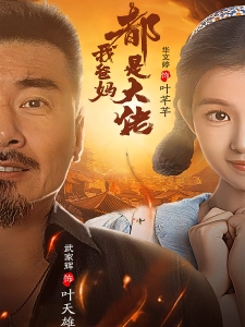 短剧我爸妈都是大佬海报